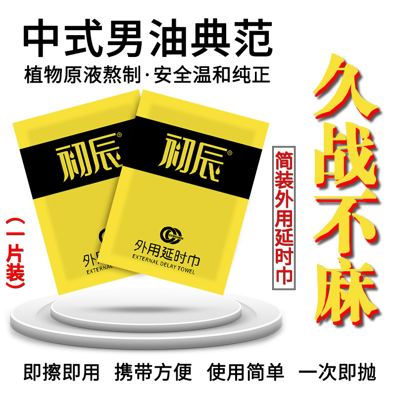初辰中药延时湿巾