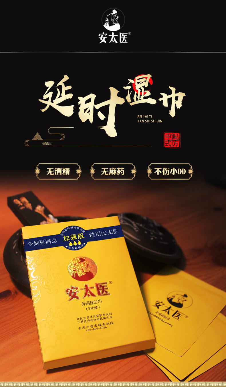 安太医延时湿巾