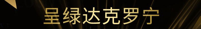 达克罗宁软膏图片