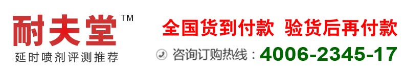 耐夫堂延时喷剂